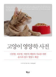  고양이 영양학 사전