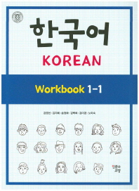  한국어 Workbook 1-1