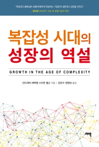  복잡성 시대의 성장의 역설