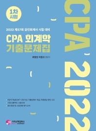 2022 CPA 회계학 기출문제집 1차시험