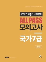  2022 김중규 All Pass 선행정학 모의고사 국가7급