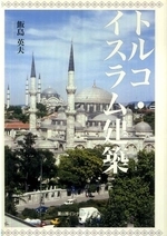  トルコ.イスラム建築