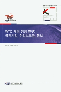  WTO 개혁 쟁점 연구: 국영기업, 산업보조금, 통보