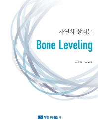  자연치 살리는 Bone Leveling