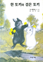  흰 토끼와 검은 토끼