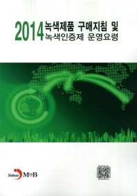  녹색제품 구매지침 및 녹색인증제 운영요령(2014)