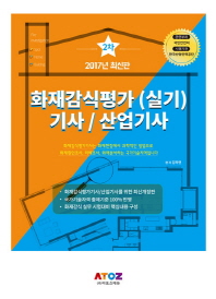  화재감식평가(실기)기사/산업기사 2차(2017)