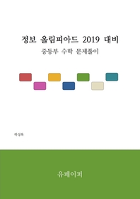  정보 올림피아드 2019 대비 중등부 수학