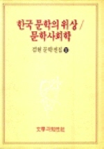  한국문학의 위상/문학사회학(김현문학전집 1)