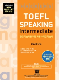  해커스 토플 스피킹 인터미디엇(Hackers TOEFL Speaking Intermediate)