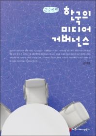  한국의 미디어 거버넌스(큰글씨책)