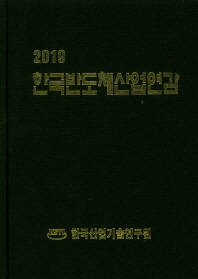  한국반도체산업연감(2019)