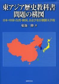  東アジア歷史敎科書問題の構圖 日本.中國.台灣.韓國,および在日朝鮮人學校