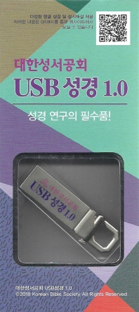  대한성서공회 USB성경 1.0(USB)