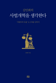 김인회의 사법개혁을 생각한다