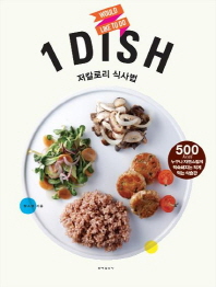 1 DISH 저칼로리 식사법