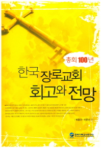 총회 100년 한국 장로교회 회고와 전망