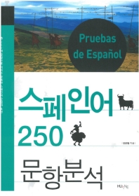  스페인어 250문항 분석