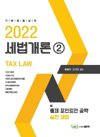  세법개론 2(2022)