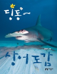  딩동~ 상어 도감