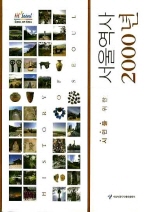 시민을 위한 서울역사 2000년