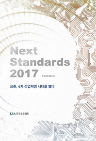  Next Standards(2017)