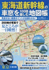  東海道新幹線の車窓を100倍樂しむ地圖帳 見逃せない絶景ポイントが全部わかる!
