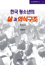  한국 청소년의 삶과 의식구조(2004)