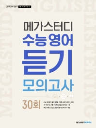 메가스터디 수능영어 듣기모의고사 30회(2022)
