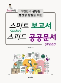 대한민국 공무원 생산성 향상을 위한 스마트 보고서 스피드 공공문서