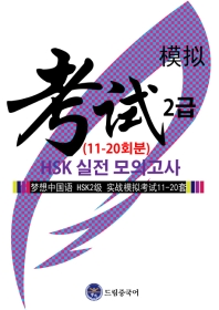  드림중국어 HSK 2급 실전 모의고사(11-20회분)