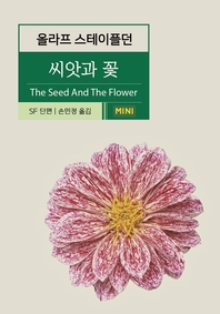  씨앗과 꽃(올라프 스테이플던 SF 단편소설)