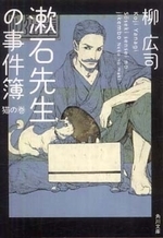  漱石先生の事件簿 猫の卷