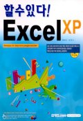  EXCEL XP(할 수 있다)(CD-ROM 1장 포함)