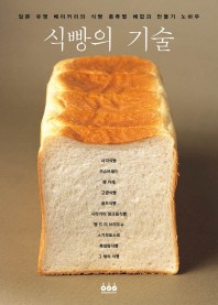  식빵의 기술