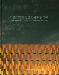  서울대학교 중앙도서관 관정관