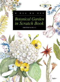  보태니컬 가든 인 스크래치 북(Botanical Garden in Scratch Book)