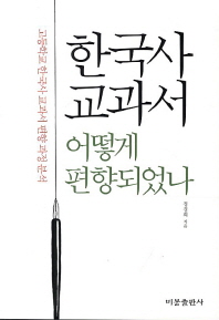  한국사 교과서 어떻게 편향되었나