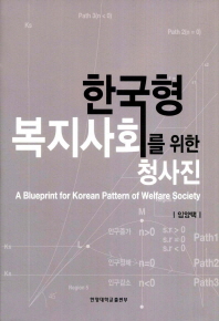  한국형 복지사회를 위한 청사진