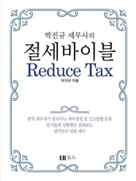 박진규 세무사의 절세바이블 Reduce Tax