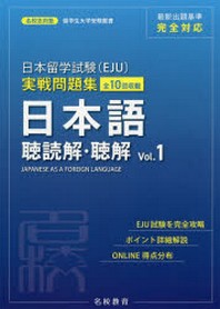  日本留學試驗(EJU)實戰問題集日本語聽讀解.聽解 全10回收載 VOL.1