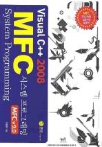  VISUAL C++ 2008 MFC 시스템 프로그래밍