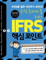  주식투자자를 위한 IFRS 핵심 포인트