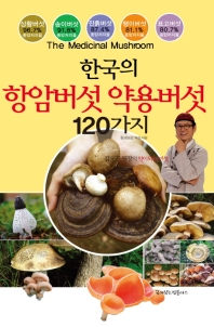  한국의 항암버섯 약용버섯 120