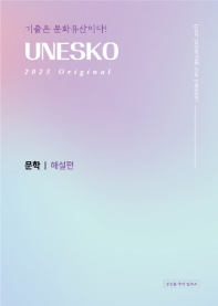 UNESKO Original 문학 해설편(2022)(2023 수능대비)
