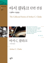 아서 클라크 단편 전집(1960-1999)