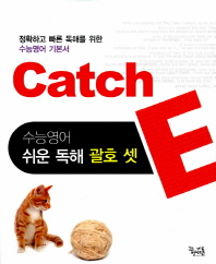 Catch E 수능영어 쉬운 독해 괄호 셋