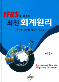 IFRS를 적용한 최신 회계원리