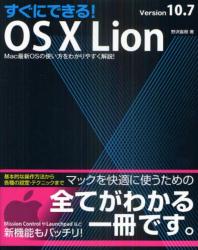  すぐにできる!OS 10 LION VERSION10.7 MAC最近OSの使い方をわかりやすく解說!