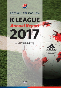  2017 K리그 연감(1983-2016)